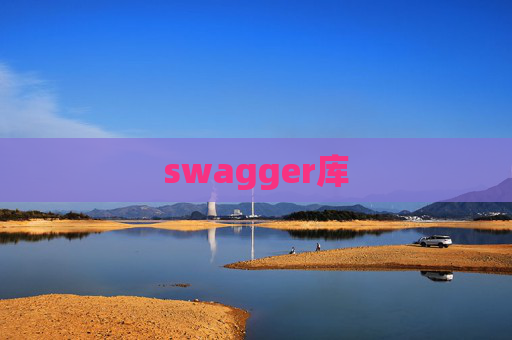 swagger库